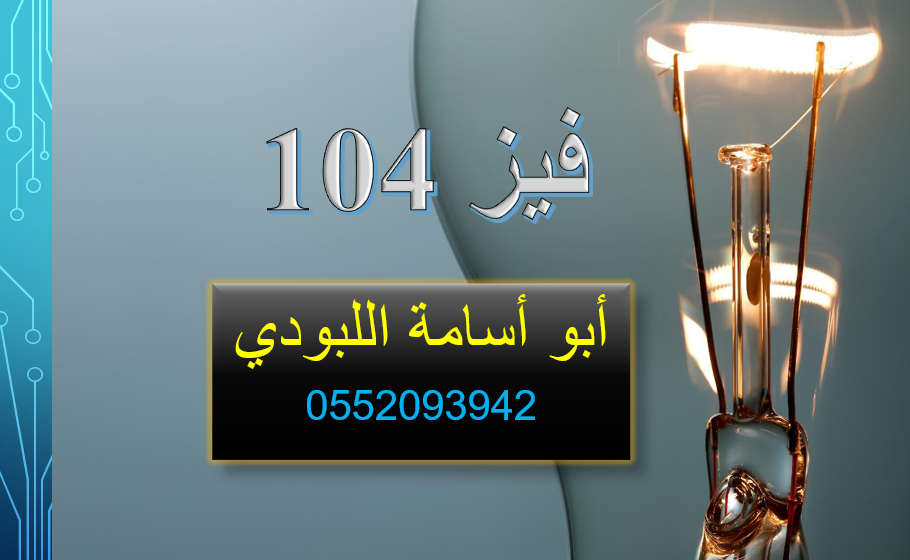 phys 104  فيز 104 - الجزء الأول